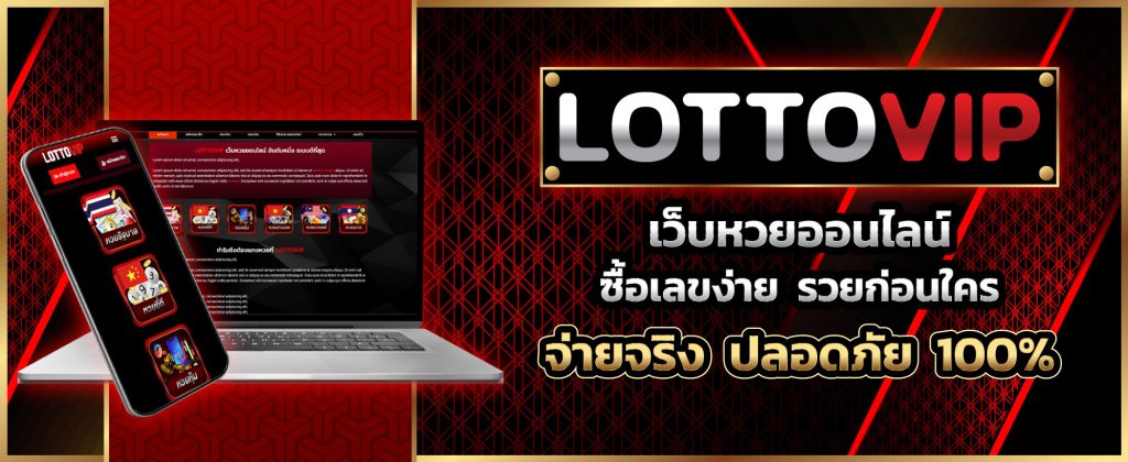 lottovip เว็บหวยออนไลน์