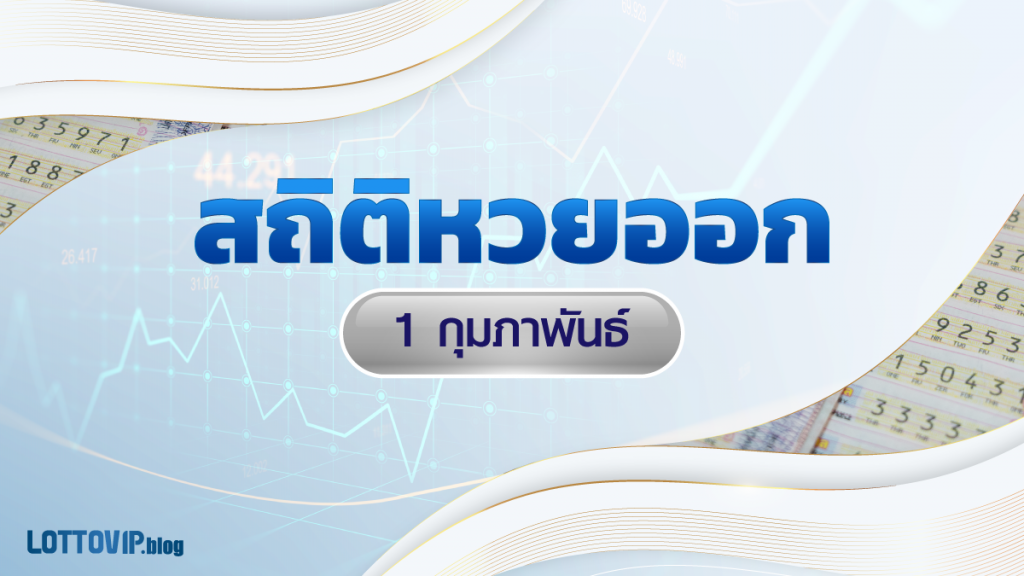 สถิติหวยออก 1 กุมภาพันธ์