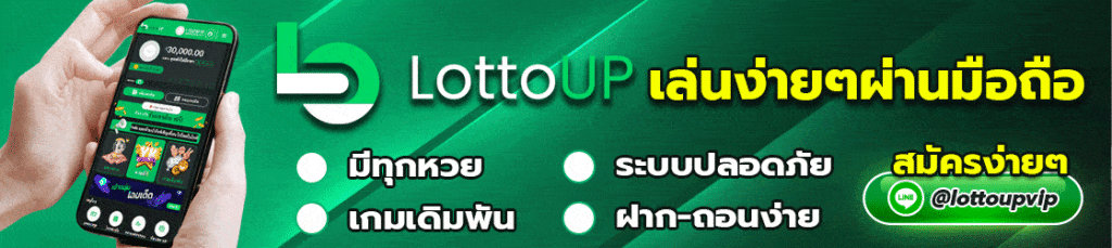 lottoup หวยออนไลน์