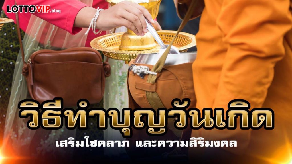 ทำบุญวันเกิด