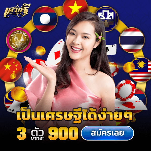 เศรษฐี6.com