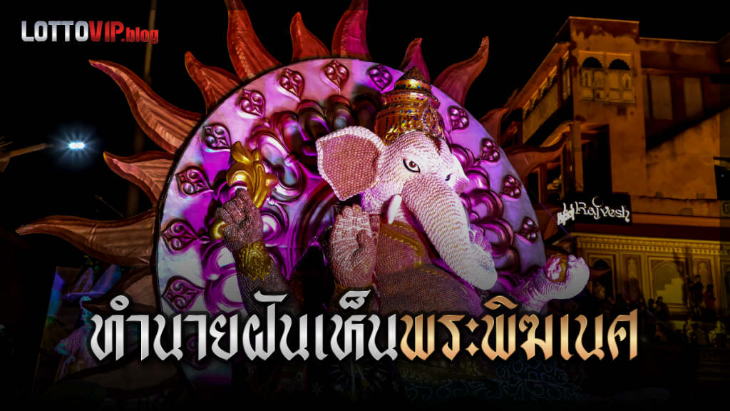 ฝันเห็นพระพิฆเนศ