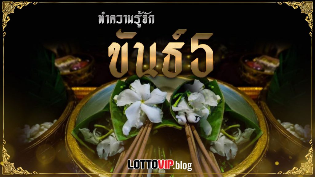 ขันธ์ 5