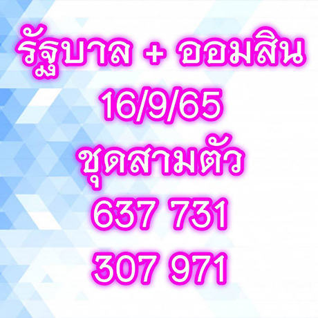 หวยเจ๊ฟองเบียร์ 16/9/65