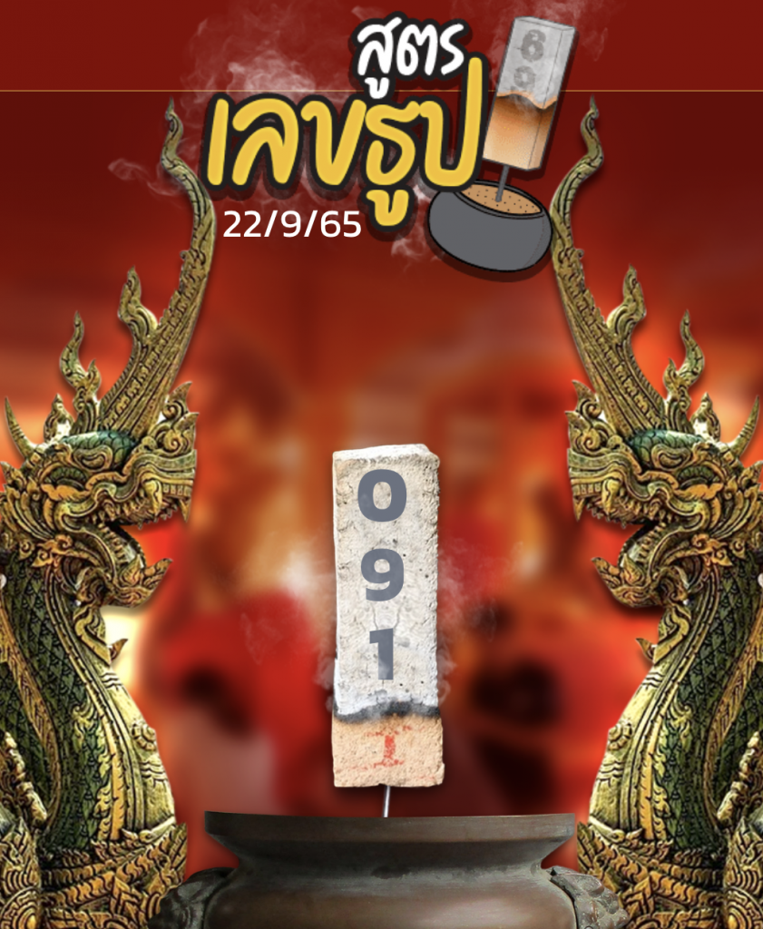 เลขเด็ดสูตรเลขธูป 22/9/65