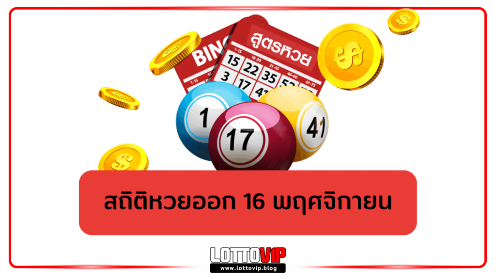 สถิติหวยออก 16 พฤศจิกายน