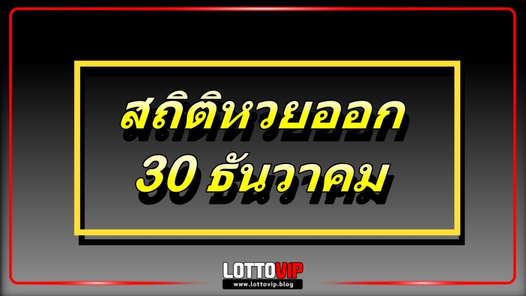 สถิติหวยออก 30 ธันวาคม