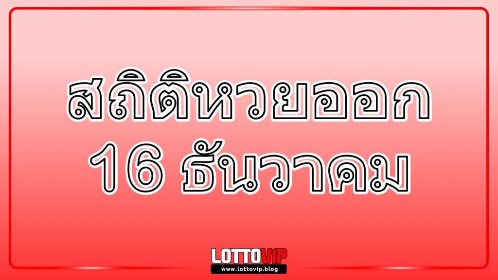 สถิติหวยออก 16 ธันวาคม