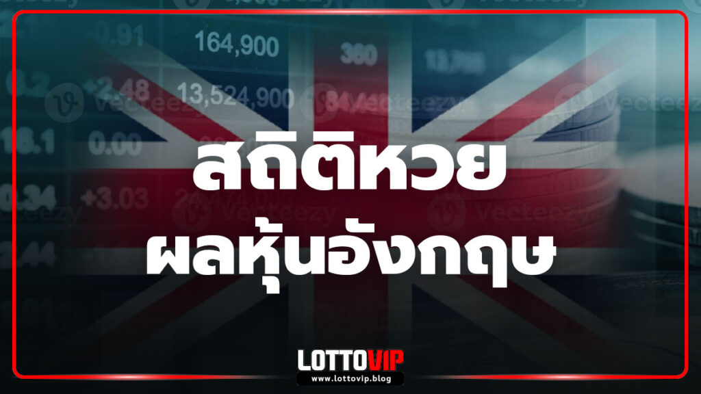 สถิติหวยหุ้นอังกฤษ