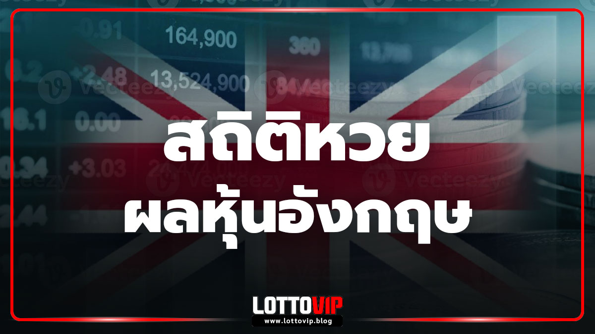 สถิติหวยหุ้นอังกฤษ