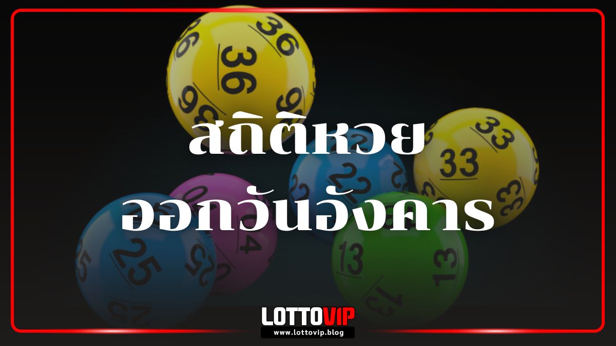 สถิติหวยออกวันอังคาร-10.jpg
