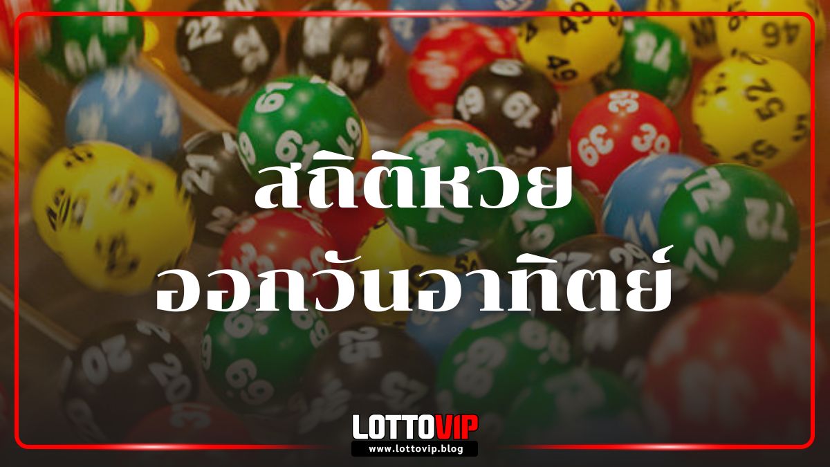 สถิติหวยออกวันอาทิตย์