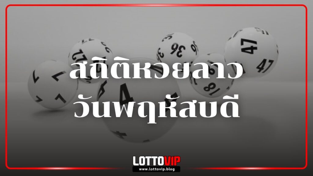 สถิติหวยลาววันพฤหัสบดี