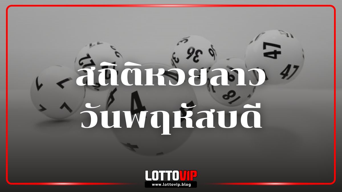 สถิติหวยลาววันพฤหัสบดี